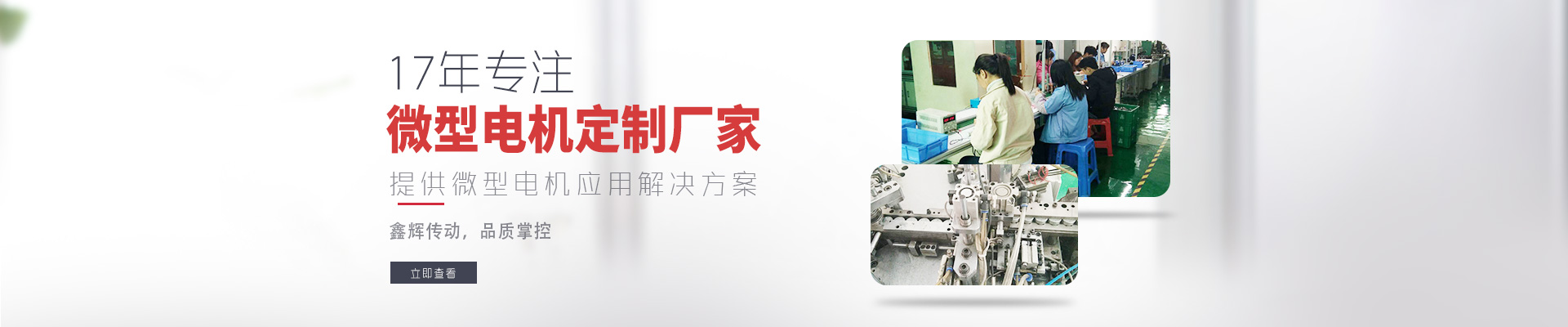 17年專注微型電機(jī)定制廠家 鑫輝傳動，品質(zhì)掌控  提供微型電機(jī)應(yīng)用解決方案